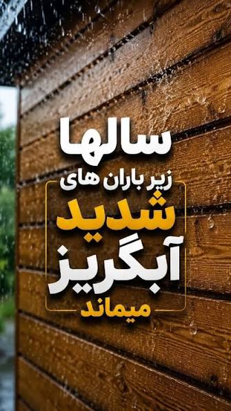 ضد آب کردن چوب در برابر باران